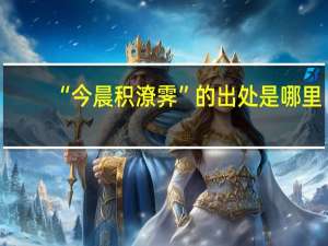 “今晨积潦霁”的出处是哪里