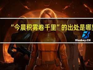 “今晨积雾卷千里”的出处是哪里