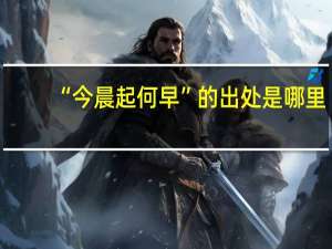 “今晨起何早”的出处是哪里