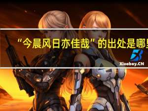 “今晨风日亦佳哉”的出处是哪里