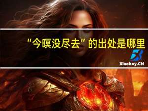 “今暝没尽去”的出处是哪里