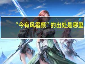 “今有风霜颜”的出处是哪里