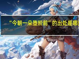 “今朝一朵堕阶前”的出处是哪里
