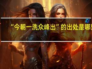 “今朝一洗众峰出”的出处是哪里