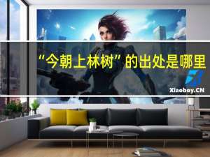 “今朝上林树”的出处是哪里
