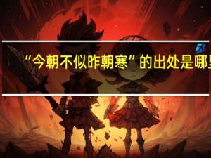 “今朝不似昨朝寒”的出处是哪里