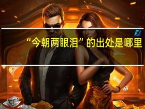 “今朝两眼泪”的出处是哪里