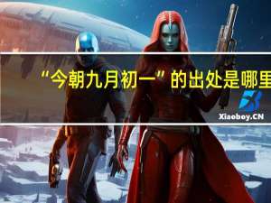 “今朝九月初一”的出处是哪里