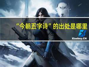“今朝五字诗”的出处是哪里