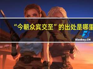 “今朝众宾交至”的出处是哪里