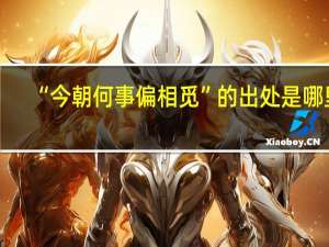 “今朝何事偏相觅”的出处是哪里