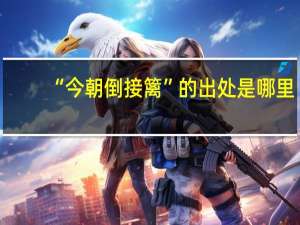 “今朝倒接篱”的出处是哪里