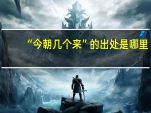 “今朝几个来”的出处是哪里
