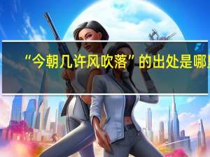 “今朝几许风吹落”的出处是哪里