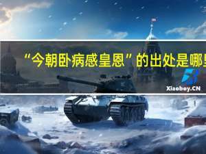 “今朝卧病感皇恩”的出处是哪里