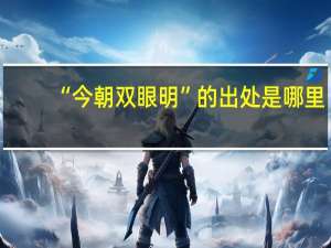 “今朝双眼明”的出处是哪里