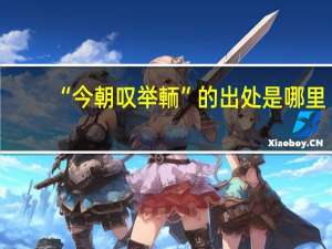 “今朝叹举輀”的出处是哪里