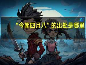 “今朝四月八”的出处是哪里
