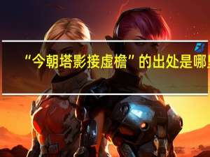 “今朝塔影接虚檐”的出处是哪里