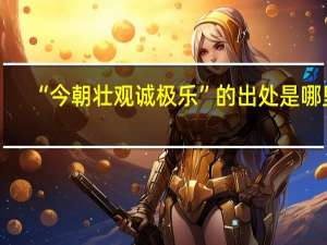 “今朝壮观诚极乐”的出处是哪里