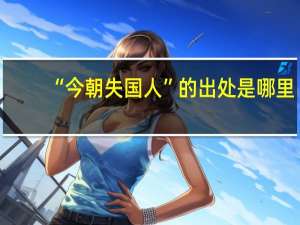 “今朝失国人”的出处是哪里