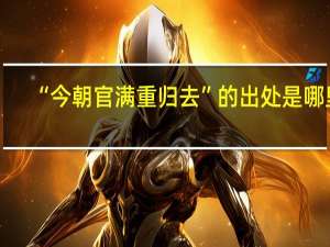 “今朝官满重归去”的出处是哪里