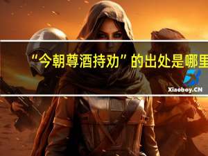 “今朝尊酒持劝”的出处是哪里