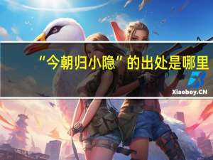 “今朝归小隐”的出处是哪里