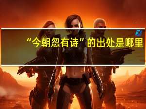 “今朝忽有诗”的出处是哪里
