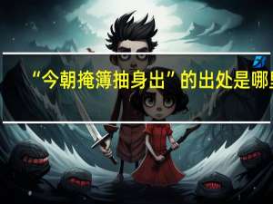 “今朝掩簿抽身出”的出处是哪里