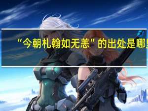 “今朝札翰如无恙”的出处是哪里