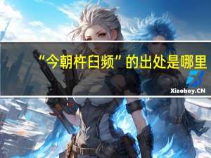 “今朝杵臼频”的出处是哪里