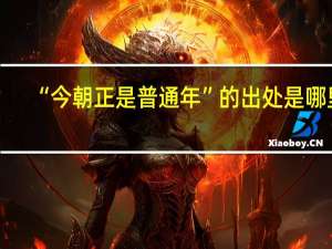 “今朝正是普通年”的出处是哪里