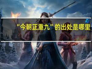 “今朝正重九”的出处是哪里