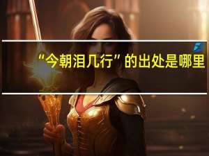 “今朝泪几行”的出处是哪里