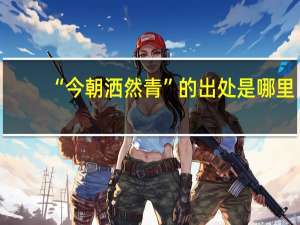 “今朝洒然青”的出处是哪里