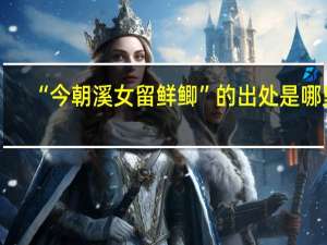 “今朝溪女留鲜鲫”的出处是哪里