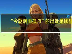 “今朝烟雨孤舟”的出处是哪里