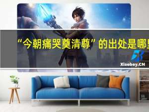 “今朝痛哭奠清尊”的出处是哪里