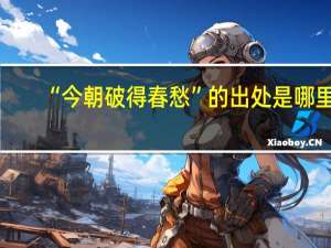 “今朝破得春愁”的出处是哪里