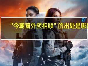 “今朝窗外频相顾”的出处是哪里