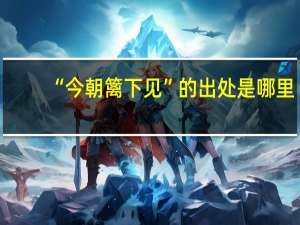 “今朝篱下见”的出处是哪里