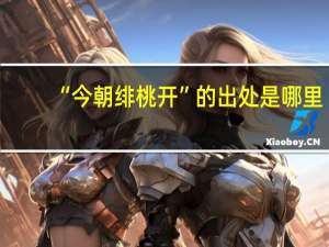 “今朝绯桃开”的出处是哪里