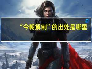 “今朝解制”的出处是哪里