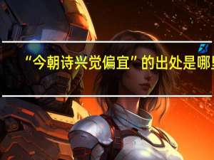 “今朝诗兴觉偏宜”的出处是哪里