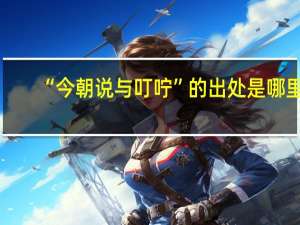“今朝说与叮咛”的出处是哪里