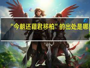 “今朝还藉君移柏”的出处是哪里