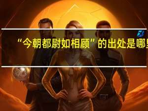 “今朝都尉如相顾”的出处是哪里