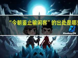 “今朝鉴止输闲客”的出处是哪里