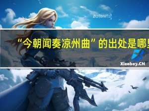 “今朝闻奏凉州曲”的出处是哪里